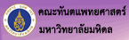คณะทันตแพทศาสตร์ มหาวิทยาลัยมหิดล