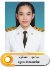 นางจันทิมา นุ่มน้อย