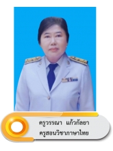 นางวรรณา แก้วกัลยา